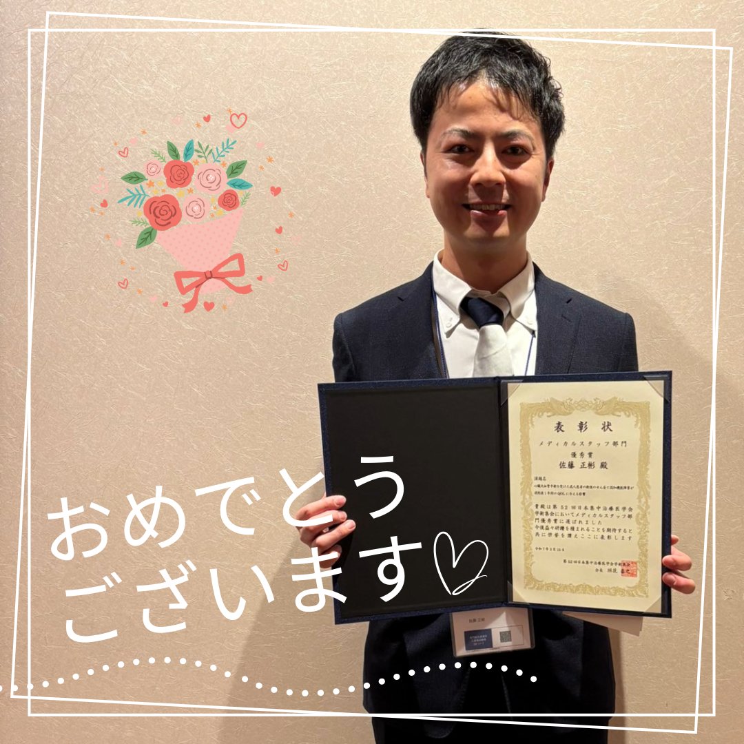 ot_shinshu's tweet photo. 本専攻の佐藤先生(共同演者:務台先生 他)が、第52回日本集中治療医学会学術集会にて、メディカルスタッフ部門 優秀賞 を受賞されました!この受賞は、集中治療におけるリハビリテーションの重要性を示す大きな成果です。佐藤先生、おめでとうございます!#JSICM52 #作業療法 #ICUリハビリ #OT https://t.co/W66PabUpxn