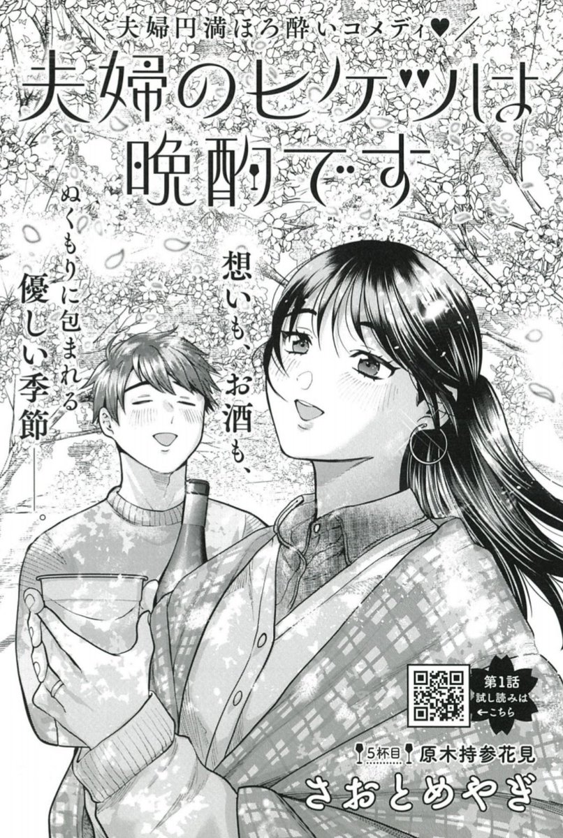 春といえばお花見🌸
お花見といえば酒🍶
酒といえば、絢子👩🏻
夫婦円満イチャラブほろ酔い酒コメディ🍻
『夫婦のヒケツは晩酌です』
3/19発売グランドジャンプ8号 5話め掲載🌸
https://t.co/lsmqYfIAQh
初回読切版 #ヤンジャン!で配信中🍷
https://t.co/VNllWXMweS