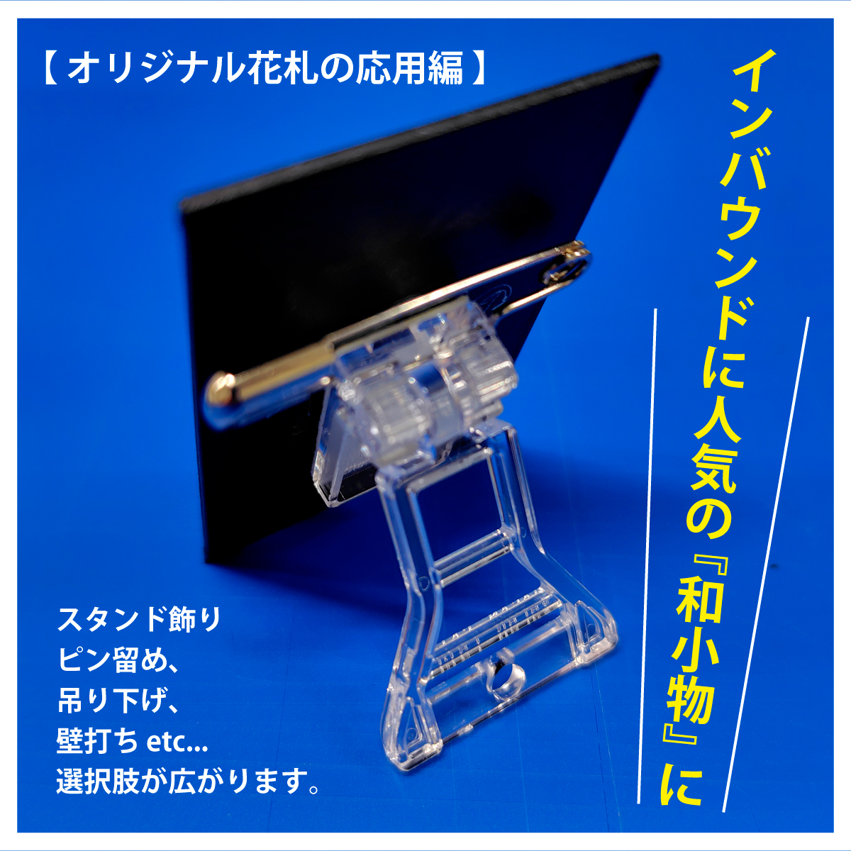 GLADDENBOX's tweet photo. 💁‍♀️【オリジナル商品のご案内】💁
大人気のオリジナル花札は、別パーツを取り付けることで、作品の世界観をさらに広げることが可能です！！　

インバウンド向けのグッズや、和テイストのノベルティをお探しの方はぜひご検討ください。

#オリジナル花札
#花札グッズ
#花札バッチ
#花札キーホルダー https://t.co/AhEGDADJRG