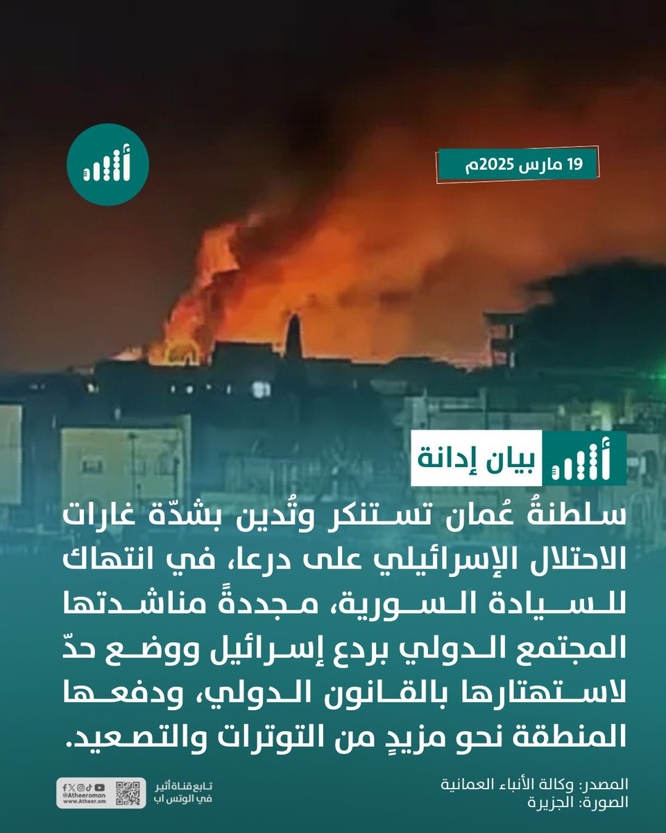 #أثير| بيان عُماني: على المجتمع الدولي ردع إسرائيل