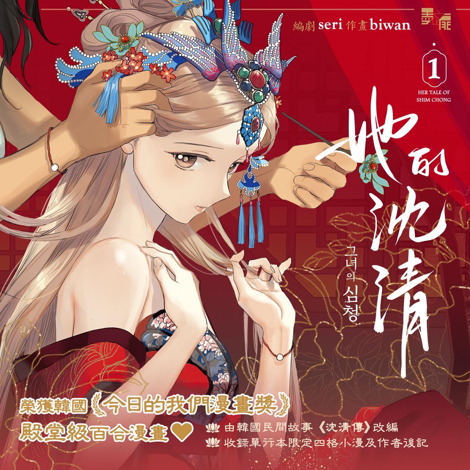 [情報] 百合韓漫《她的沈清》台版出版資訊
