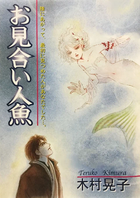 📢 クラファンにご協力いただいた作家様から木村晃子先生をご紹介!

マンガ図書館Zでは「お見合い人魚」や「木村晃子短編集」のシリーズなどを公開していただいています!
切なく心温まるヒューマンドラマを読みたい時は間違いなし!

💬 先生からのコメント 