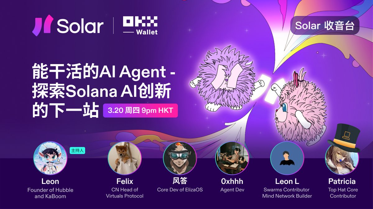 Solar (Solana中文社群) (@solana_zh) on Twitter photo 🎙️Solar收音台:AI Agent创新的下一站
⏰3月20日周四 9pm (UTC+8)
联合主持<a href="/OKXWeb3_CN/">XXLB</a>. 本期收音台邀请了Solana生态的头部AI项目,一起聊聊大火的Manus和MCP,AI Agent有哪些创新与未来机会?
主持人:Leon <a href="/Leoninweb3/">0xLeon @ Hubble.xyz</a>-Founder of <a href="/hubbledotxyz/">Hubble</a> and <a href="/KaBoomTradeBot/">KaBoom - Industry’s 1st Trader IQ Test is Live!</a>
嘉宾:Felix <a href="/felixincrypto/">Yifei Y</a> 🎙️Solar收音台:AI Agent创新的下一站
⏰3月20日周四 9pm (UTC+8)
联合主持<a href="/OKXWeb3_CN/">XXLB</a>. 本期收音台邀请了Solana生态的头部AI项目,一起聊聊大火的Manus和MCP,AI Agent有哪些创新与未来机会?
主持人:Leon <a href="/Leoninweb3/">0xLeon @ Hubble.xyz</a>-Founder of <a href="/hubbledotxyz/">Hubble</a> and <a href="/KaBoomTradeBot/">KaBoom - Industry’s 1st Trader IQ Test is Live!</a>
嘉宾:Felix <a href="/felixincrypto/">Yifei Y</a>