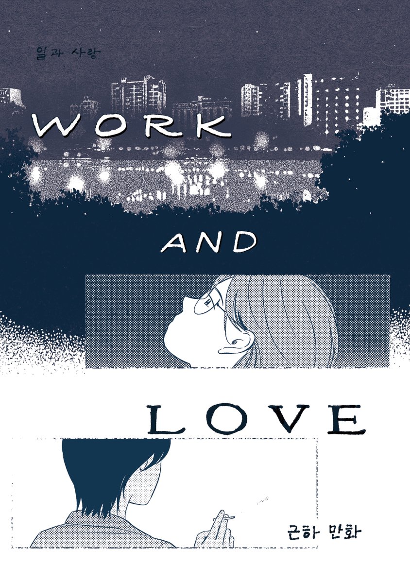 3년만에 개인출판 만화책을 만들었습니다. 칸새(<a href="/kansae_official/">칸새 KANSAE</a>)에 참여하기 위해서...☺️
<WORK AND LOVE> 라는 단편 만화로 참여합니다. 많이 보러와주세요!

독립출판만화 판매전 칸새
📷 2025년 4월 11일 (금) ~ 12일 (토)
📷 마포출판문화진흥센터 플랫폼 P