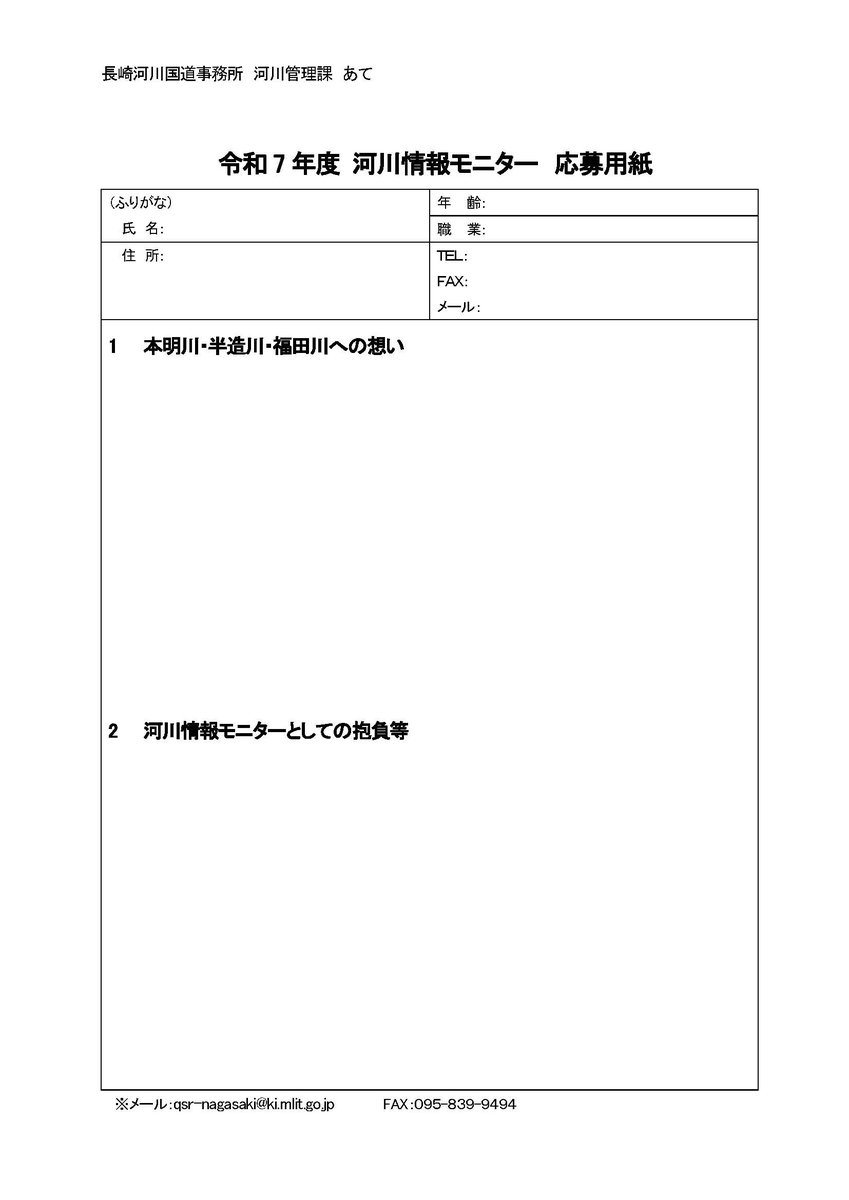 「令和7年度　河川情報モニター」を募集します。当事務所で発信している本明川の河川情報の内容について、改善するためのご意見をいただくと共に、自らメッセンジャーとなり情報提供など行っていただく方を募集します。
詳細は、facebook.com/nagasaki.qsr.m…をご確認下さい。
#本明川　#長崎河川国道事務所