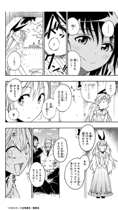 ヤ◯ザの2代目だが、ごく普通の高校生・一条楽。そんな彼の前に現れた、転校生の美少女・桐崎千棘。喧嘩っ早く、楽とは何から何まで相性最悪な千棘だが、ある事情から二人は恋人を演じるハメになり!?『ニセコイ』71話まで無料で読める!4/15まで

▼アプリで続きを!
https://t.co/5ob05b1fFZ 