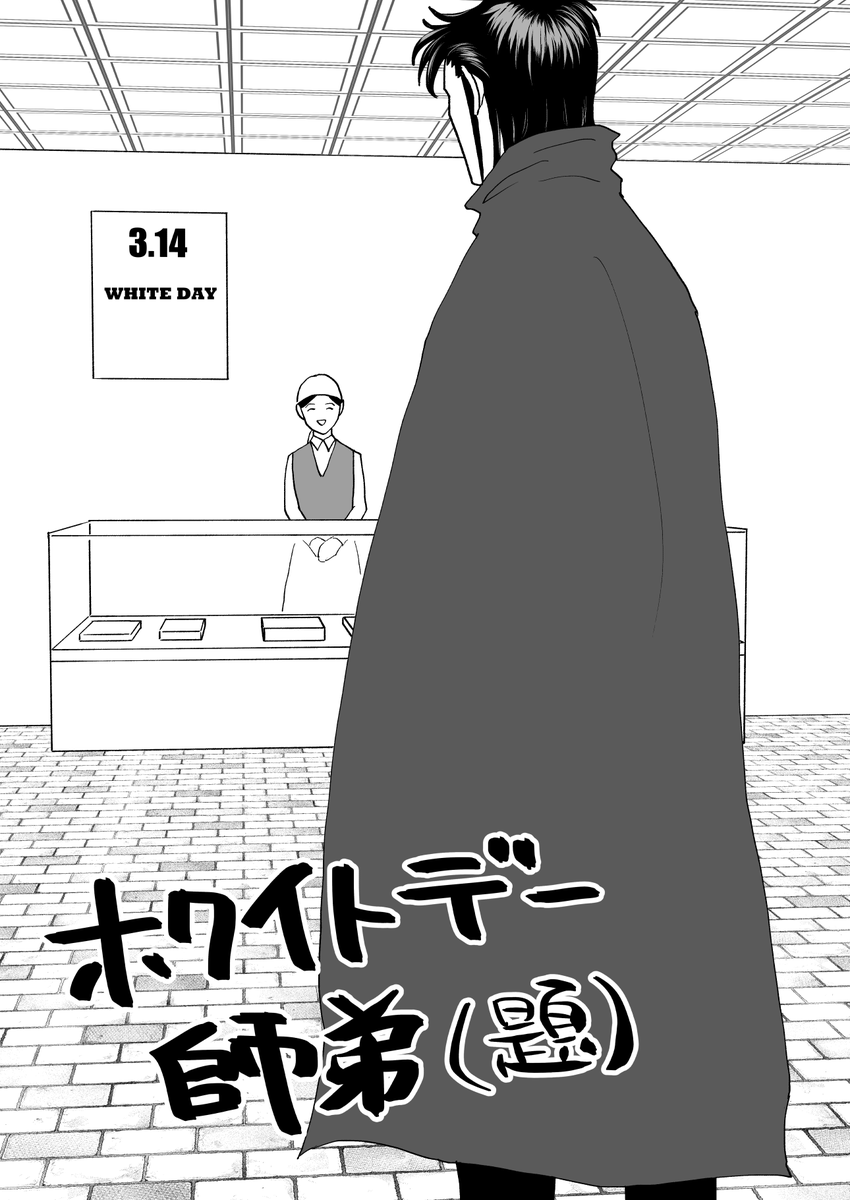 ホワイトデーお返し編(6P)(1/3) 