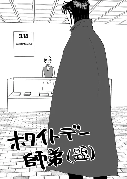 ホワイトデーお返し編(6P)(1/3) 