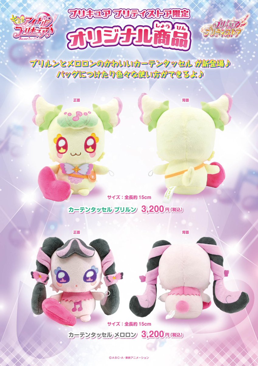 お詫びと訂正】 「カーテンタッセル」2種のプリキュア プリティストア