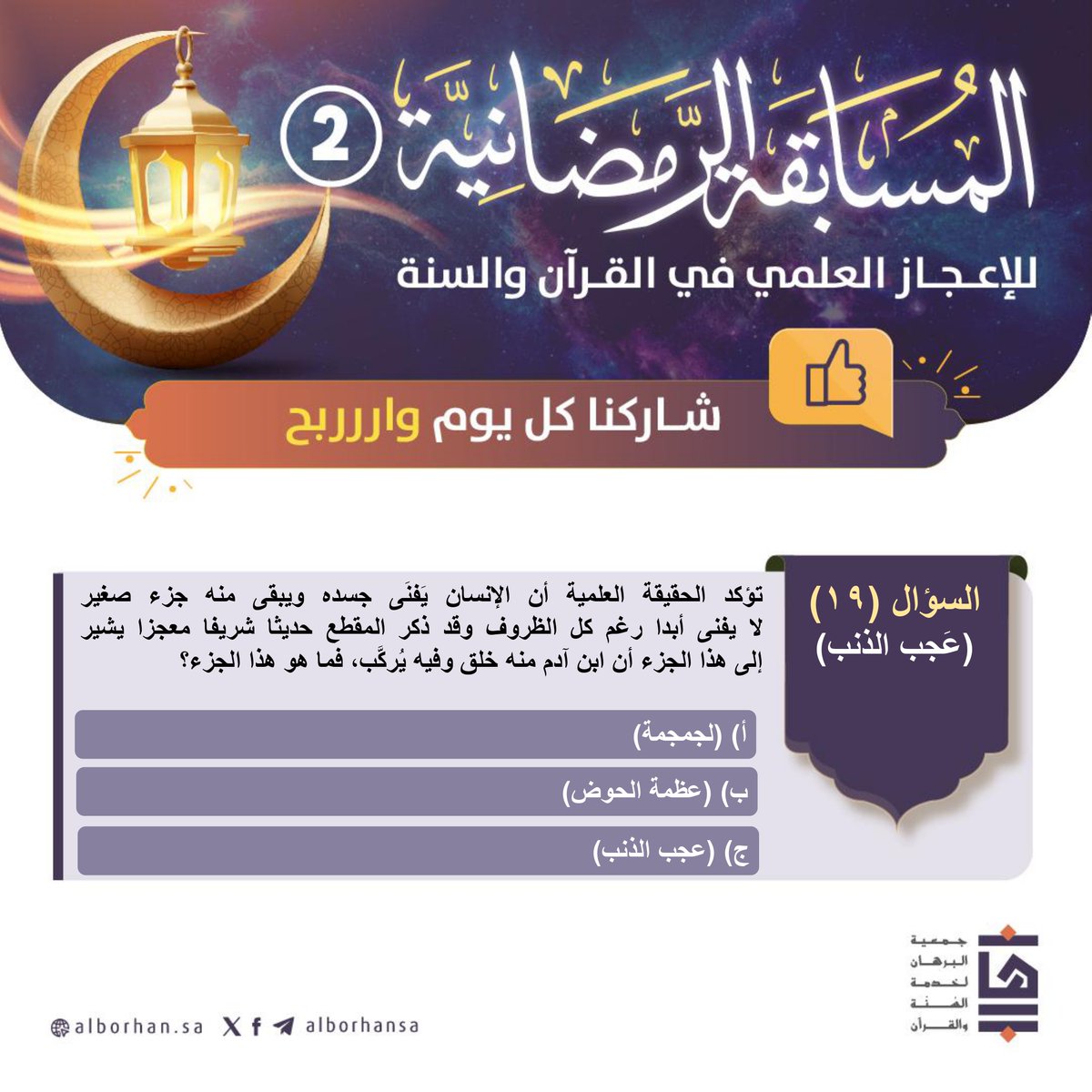 ✨| السؤال التاسع عشر
🎯اختر الإجابة الصحيحة
✅| تابع حسابنا في منصة X
🔁 | ريتويت لتغريدة السؤال
#️⃣الإجابة على السؤال باستخدام هاشتاق المسابقة #مسابقه_البرهان 
💸| جائزة السؤال 1000 ريال 
#جمعية_البرهان