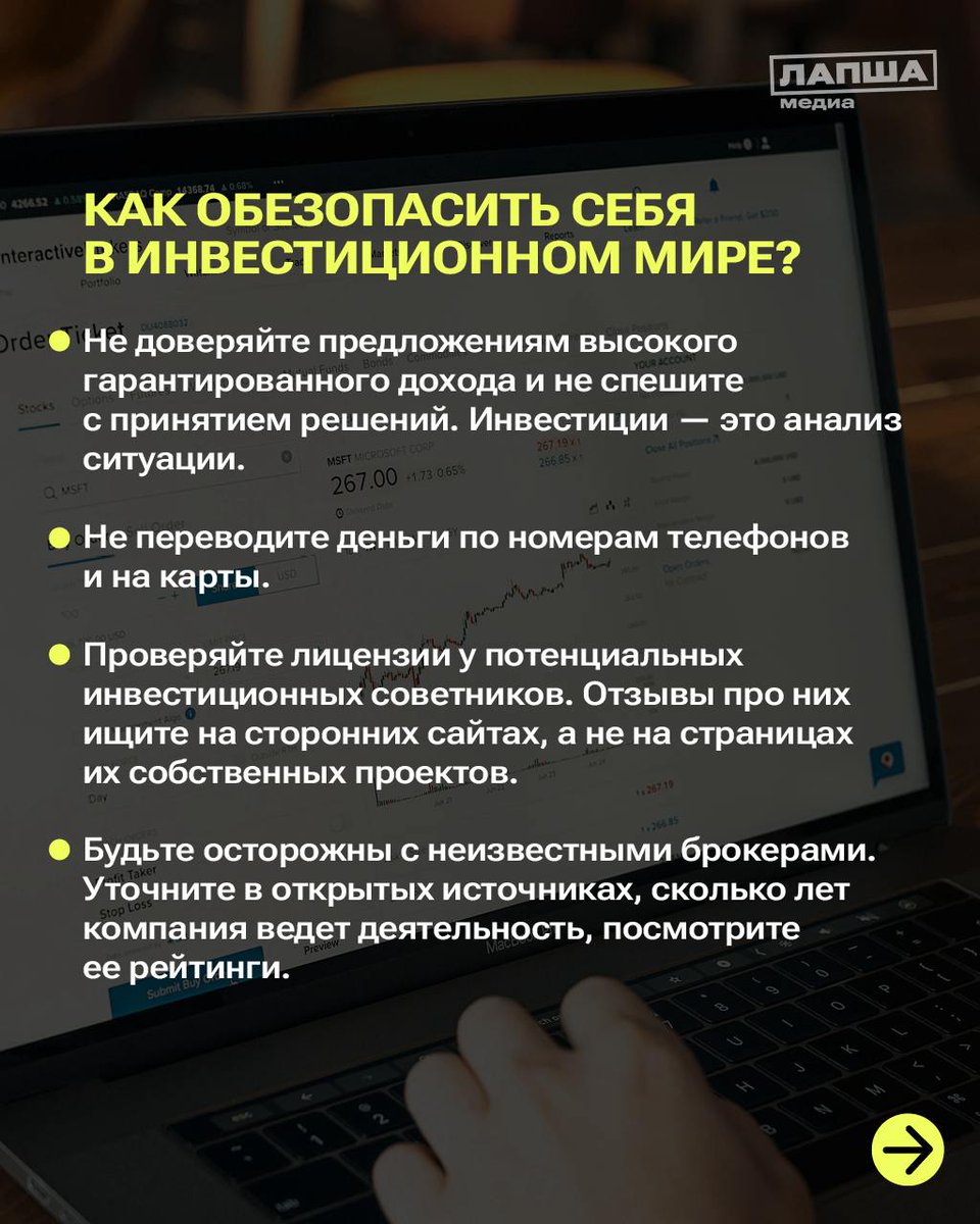 Инвестиции — удобный способ пассивного дохода, но они связаны с рисками. Поэтому только мошенники могут давать вам стопроцентные гарантии и обещать обязательную прибыль при таком способе вложении денег. 

Какие схемы используют «инвестиционные» мошенники?