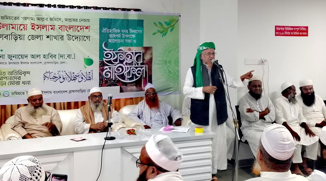 জমিয়তে উলামায়ে ইসলাম বাংলাদেশ ব্রাহ্মণবাড়িয়া জেলা শাখার আলোচনা সভা ও ইফতার মাহফিল অনুষ্ঠিত