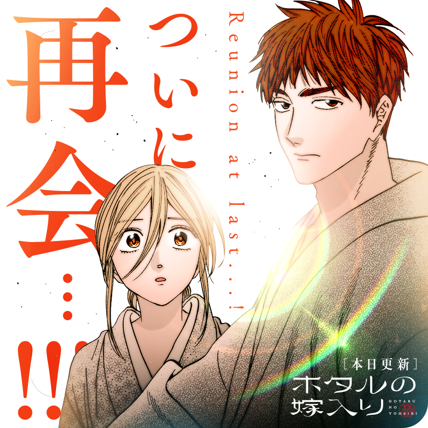 /
本日更新⭐️
『#ホタルの嫁入り』
\

紗都子と光春が奥村家の門前で口論。
それを止めに入ったのは、なんと…
島で重傷の傷を負った紗都子の従者

康太郎だった…!!!

さっそく読む👀
↓↓↓
https://t.co/kqZaUwTmUn

#マンガワン 