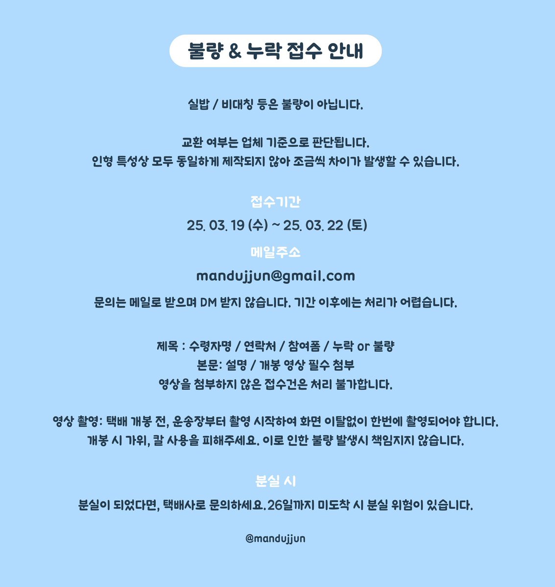 만두쭌은 오늘부터 배송시작됩니다!

만두쭌 관련 불량 &amp; 누락 접수 안내드립니다.
감사합니다! 🚚