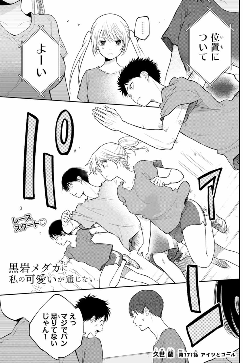 #週刊少年マガジン 発売さてます!! #黒岩メダカに私の可愛いが通じない 掲載中!
【第171話】アイツとゴール
モナ&メダカの"パン食い"に超絶嬉しいハプニング⁉️💖
神回との声、続々📣
必見です‼️
ここから読めます🔽
https://t.co/mSDaQiGI6M
#メダかわ
