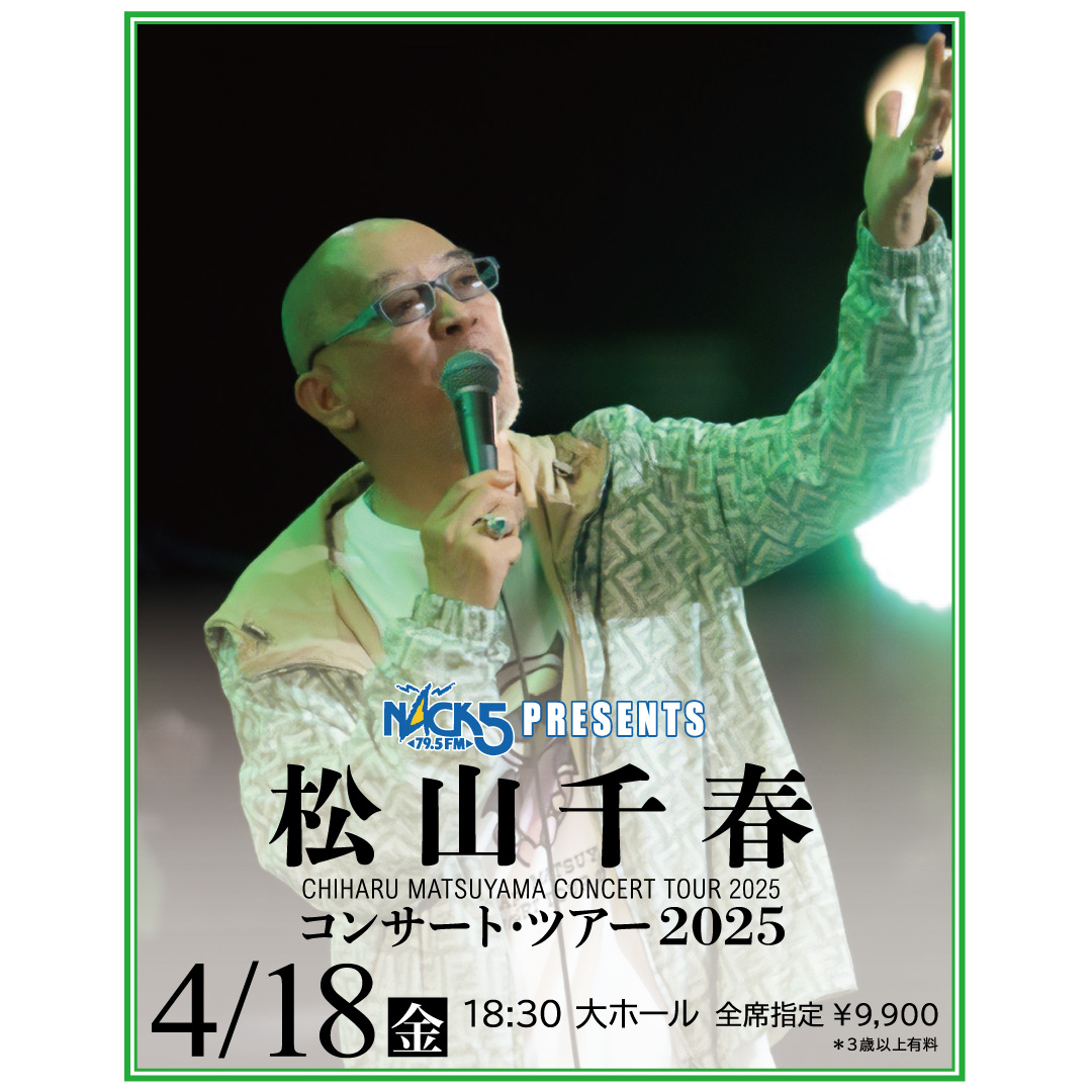 重要】「FM NACK5 Presents 松山千春コンサート・ツアー2025『君の明日