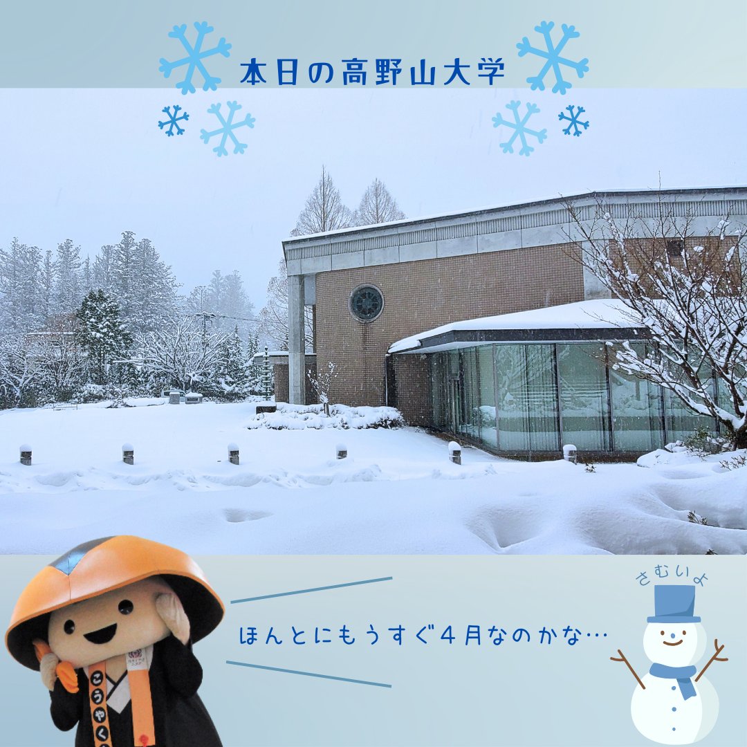 高野山では朝から雪が降り続いています。
２日前まで道路がしっかり見えていたのに…
今日は足首まですっぽり埋まる雪深さになっています。

来週以降の春の訪れを心待ちにしたいと思います。