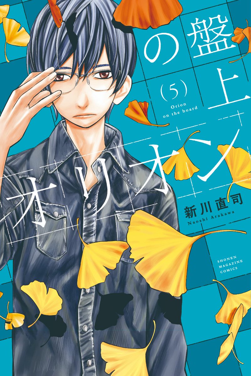 本日、週刊少年マガジン発売!
#盤上のオリオン 51話掲載中💫
勢いの止まらない清太朗。
夕飛vs清太朗、クライマックス‼️
単行本5巻、発売開始しました✨✨