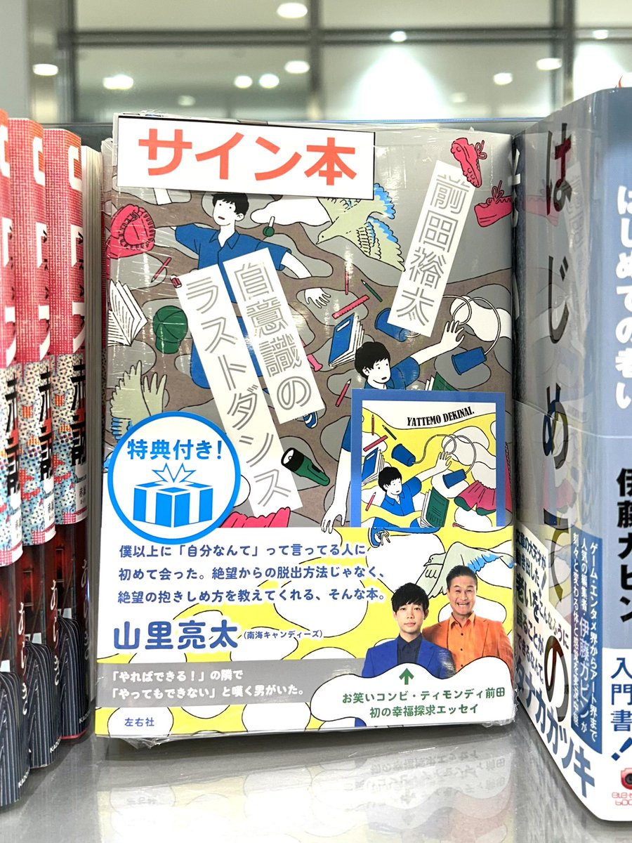 サイン本】 #ティモンディ #前田裕太 さんによる 幸福探究エッセイ