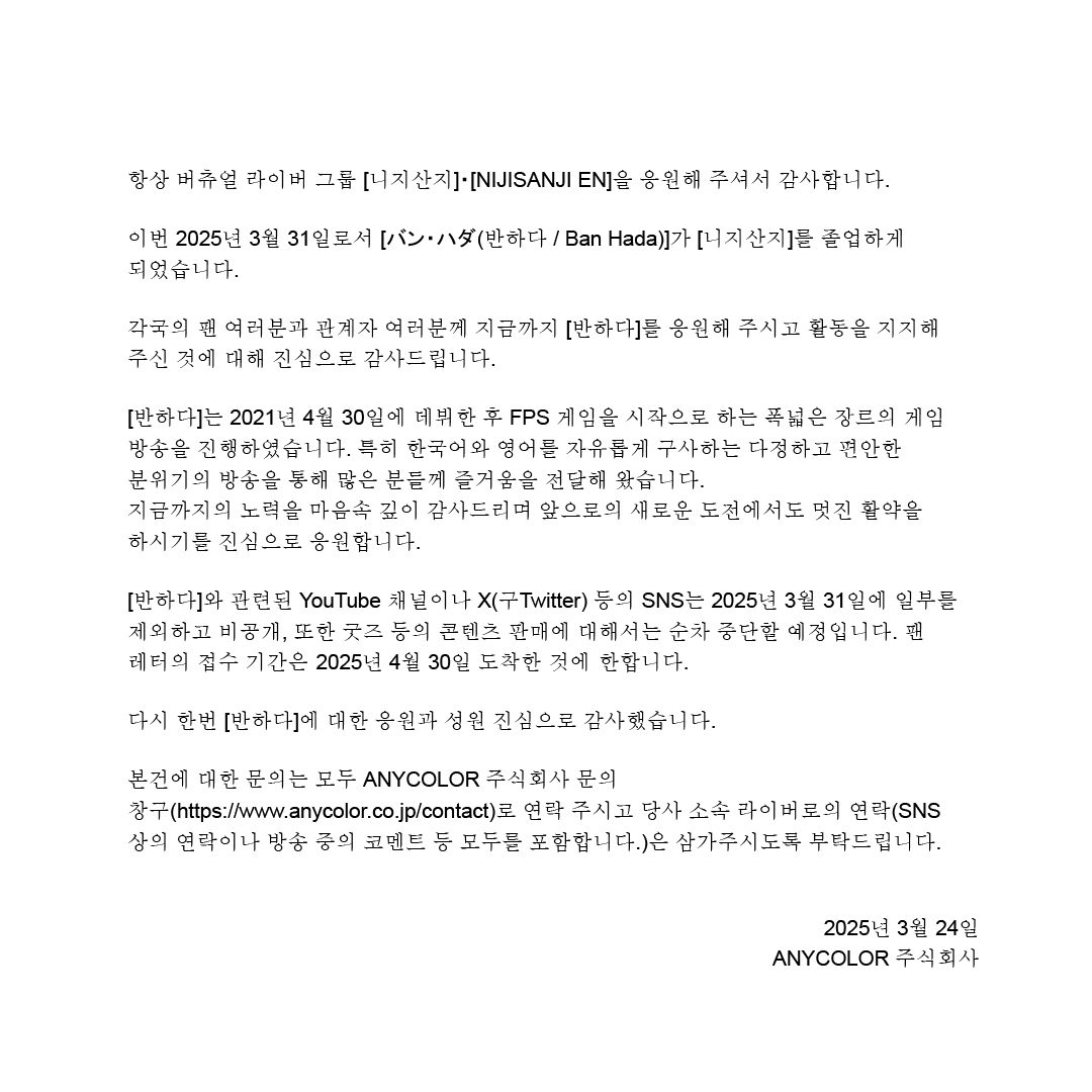 【졸업 보고】
2025년 3월 31일로서 당사 소속 라이버 [반하다]가 졸업하는 것을 보고드립니다.