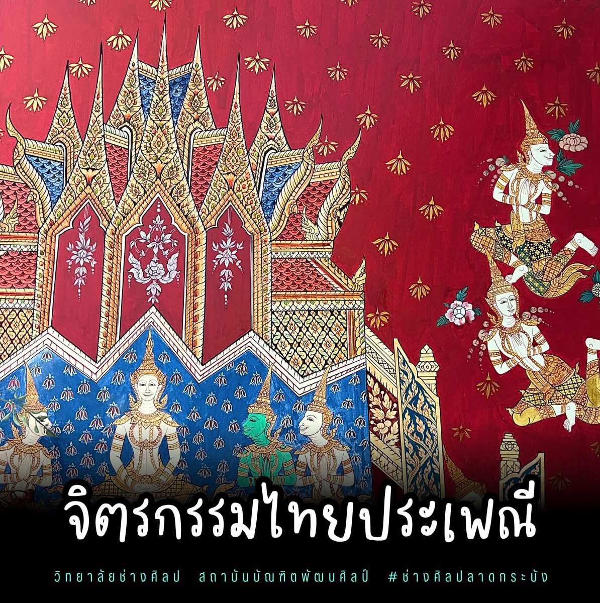 CFA_Societies's tweet photo. #วิทยาลัยช่างศิลป #ช่างศิลปลาดกระบัง มีสอนวิชาเหล่านี้ด้วยนะคะ🌈✨

#สถาบันบัณฑิตพัฒนศิลป์ #รับสมัคร #นักเรียน #อาชีวะ #ศิลปะ #เรียนศิลปะ #สมัครฟรี #dek68 #dekdee #จิตรกรรม #ประติมากรรม #ศิลปะไทย #ภาพพิมพ์ #ออกแบบ #คอมพิวเตอร์กราฟิก #ช่างสิบหมู่ #ดิจิทัลอาร์ต #ลาดกระบัง #หัวตะเข้ https://t.co/nvCVZivt08