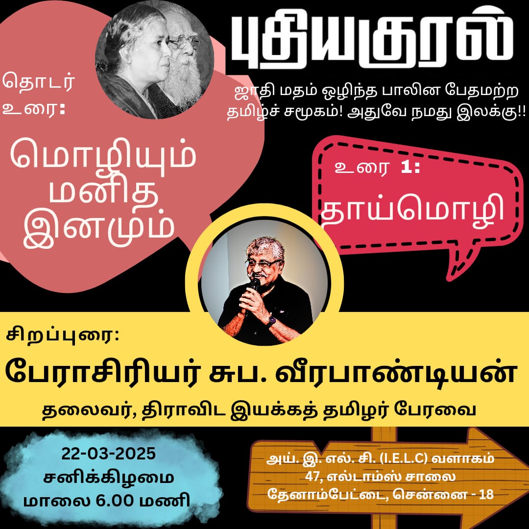 KuralPuthi82282's tweet photo. மொழிக் கொள்கை பற்றி தொடர் உரைகள் நடத்த புதிய குரல் திட்டமிட்டு இருக்கிறது. முதல் உரையை பேரா. சு.ப. வீ அவர்கள் நிகழ்த்த உள்ளார்.
தோழர்கள் அனைவரும் தவறாமல் கலந்து கொண்டு, நிகழ்ச்சி ஏற்பாடு செய்ததன் பயனை பெறவேண்டும்.
https://t.co/YfqCEBpGfG…
@indusarav @Udaya231290 @Kalaiarasi54489 https://t.co/940WuMSBAl