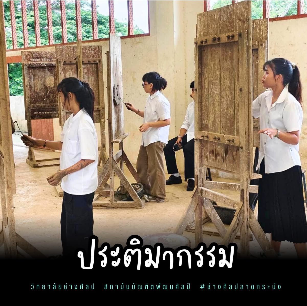 CFA_Societies's tweet photo. #วิทยาลัยช่างศิลป #ช่างศิลปลาดกระบัง มีสอนวิชาเหล่านี้ด้วยนะคะ🌈✨

#สถาบันบัณฑิตพัฒนศิลป์ #รับสมัคร #นักเรียน #อาชีวะ #ศิลปะ #เรียนศิลปะ #สมัครฟรี #dek68 #dekdee #จิตรกรรม #ประติมากรรม #ศิลปะไทย #ภาพพิมพ์ #ออกแบบ #คอมพิวเตอร์กราฟิก #ช่างสิบหมู่ #ดิจิทัลอาร์ต #ลาดกระบัง #หัวตะเข้ https://t.co/aYShZ6XhmH