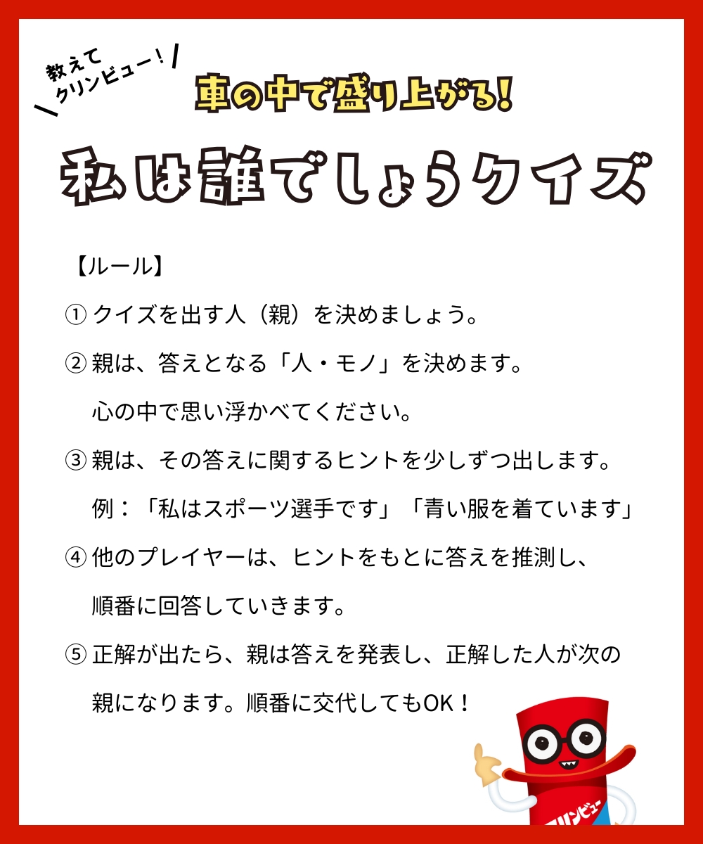 クリンビュー【公式】 (@klin_view) on Twitter photo 今日は、車の中でも盛り上がる簡単なゲームを紹介します!
【私は誰でしょうクイズ】
いくつかのヒントから連想される
人・モノを当てるゲームです。
#クリンビュー
過去の投稿はこちら
<a href="/klin_view/">クリンビュー【公式】</a> 今日は、車の中でも盛り上がる簡単なゲームを紹介します!
【私は誰でしょうクイズ】
いくつかのヒントから連想される
人・モノを当てるゲームです。
#クリンビュー
過去の投稿はこちら
<a href="/klin_view/">クリンビュー【公式】</a>