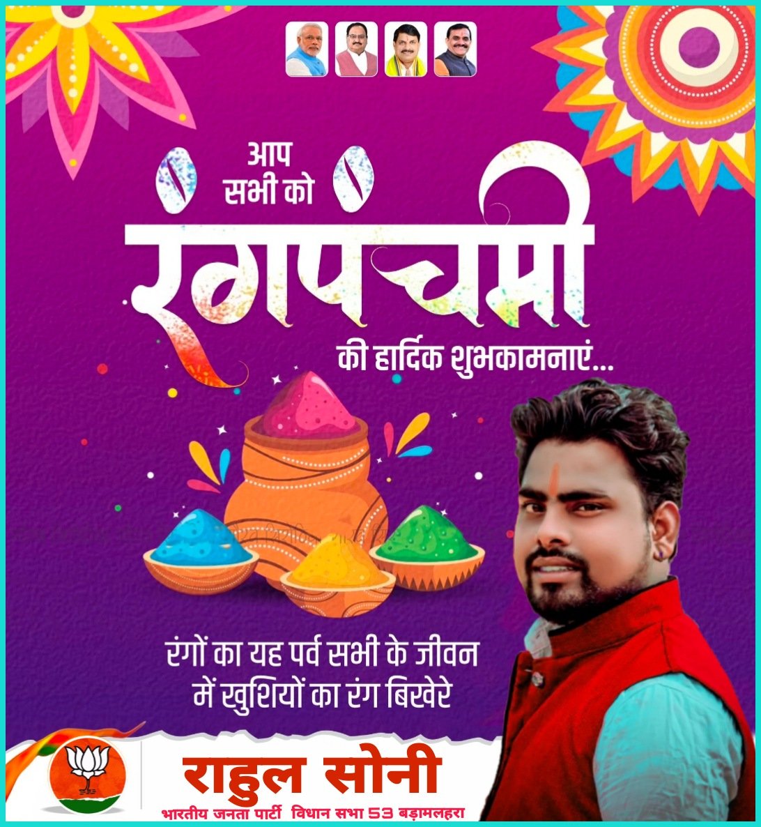 RahulSo09802587's tweet photo. रंग, उमंग और आनंद के पर्व रंगपंचमी की आप सभी को हार्दिक बधाई एवं शुभकामनाएं!

रंगों का यह पावन पर्व आपके जीवन को सुख, समृद्धि व खुशहाली के रंगों से भर दे। 

#RangPanchami https://t.co/wbMHTC4a4b