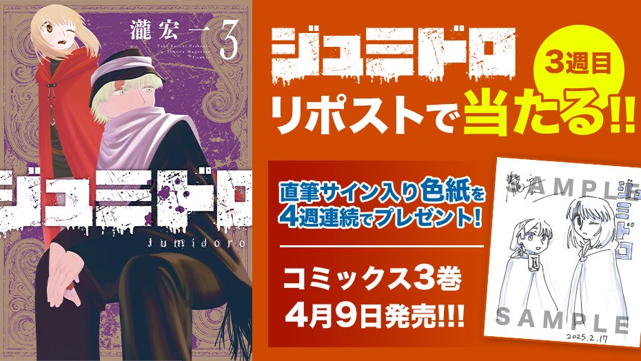 jumidoro_wm's tweet photo. ⚔３巻発売まで⚔
✨あと１週間✨

『#ジュミドロ』3巻の発売を記念して、4週連続で直筆サイン入り色紙が当たる！

✅フォローして
✅これをリポスト！

＜3️⃣週目＞
⏰4月10日（木）23:59まで

詳細👇
https://t.co/CcppDIffMq 
#���ュミドロ3巻発売cp #ジュミドロ https://t.co/U7Dv4RkfHT