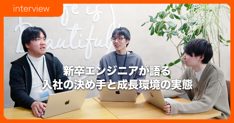 LisB_Recruit's tweet photo. 採用情報を発信するnoteにて、新たなインタビュー記事を掲載しました。今回は入社1年目のエンジニア3名に、入社の決め手、業務内容や仕事のやりがい、自分の成長を実感した瞬間などについてお伺いした内容をご紹介します! #新卒採用 #エンジニア採用 #LisB #エルイズビー