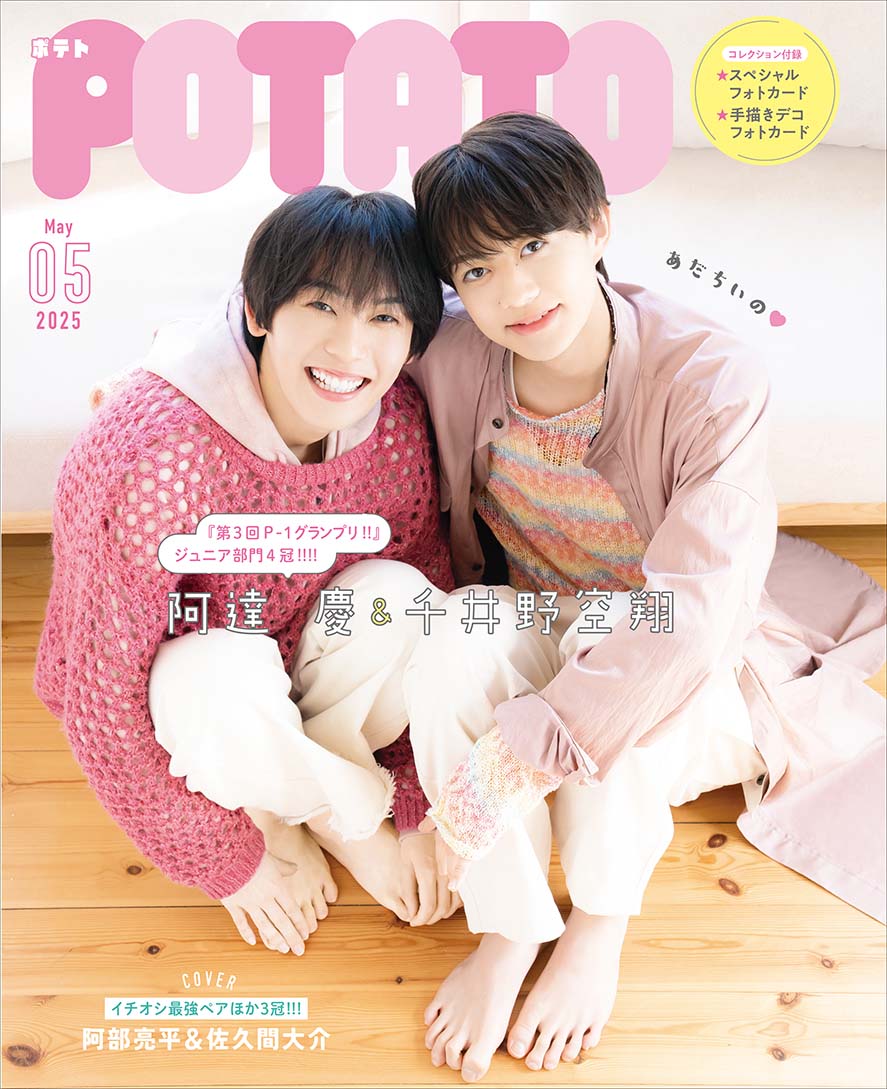 3/22発売☆POTATO5月号】『P-1グランプリ!!』でジュニア部門4冠に輝い