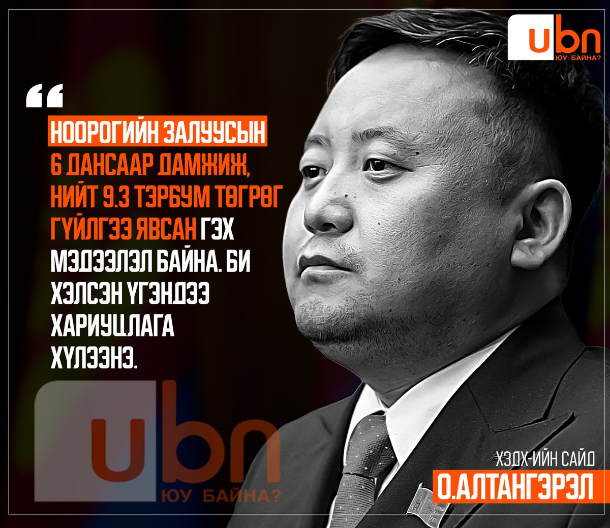 О.Алтангэрэл: Ноорогийн залуусын 6 дансаар дамжиж, нийт 9.3 тэрбум төгрөг гүйлгээ явсан гэх мэдээлэл байна. Би хэлсэн үгэндээ хариуцлага хүлээнэ ‼️

<a href="/oaltangerel/">O.Altangerel</a>  <a href="/purevdelger_g/">Г.Пүрэвдэлгэр</a> <a href="/noorogmn/">Noorog</a> <a href="/tsenguunnee/">Tsenguun Nee</a> <a href="/erdenebold/">Сүхбаатарын Эрдэнэболд</a> <a href="/amaraaliberty/">Доржийн Амартүвшин</a> <a href="/eliiregch_11/">Элийрэгч</a>