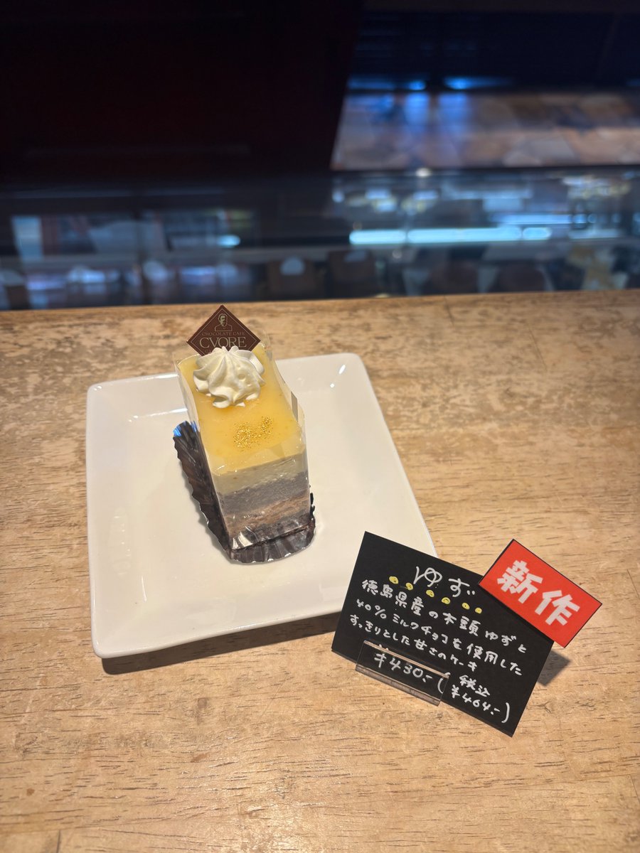 #チョコレートカフェクオレ です！

#クオレのチョコレートケーキの紹介 です！
新作ケーキ【ゆず】です！

徳島県産の木頭ゆずと40%ミルクチョコを使用したすっきりとした甘さのケーキです🍰
甘すぎるのが苦手な方におすすめです！

是非お試しください🌱

#クオレ

HP cvore.net
