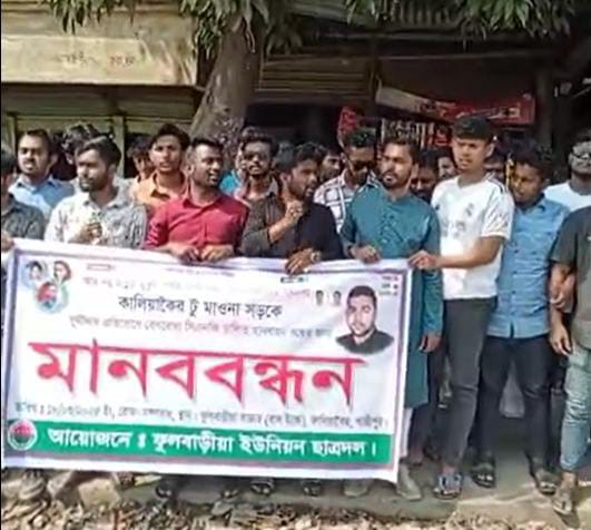 কালিয়াকৈর টু মাওনা আঞ্চলিক সড়কে বেপরোয়া সিএনজি চালিত যানবাহন বন্ধে এলাকাবাসীর মানববন্ধন