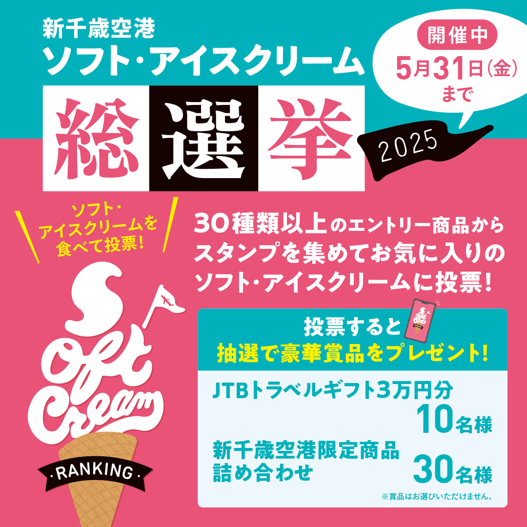 ／
新千歳空港ソフト・アイスクリーム総選挙2025🍦
開催中✨
＼

新千歳空港でお気に入りのソフト・アイスクリームを食べて投票しよう‼

投票した方の中から抽選で🎁も✨
食べた数に応じて当選確率がアップ⤴️
新千歳空港で🍦を食べて応募してね😊
#新千歳空港ソフト総選挙