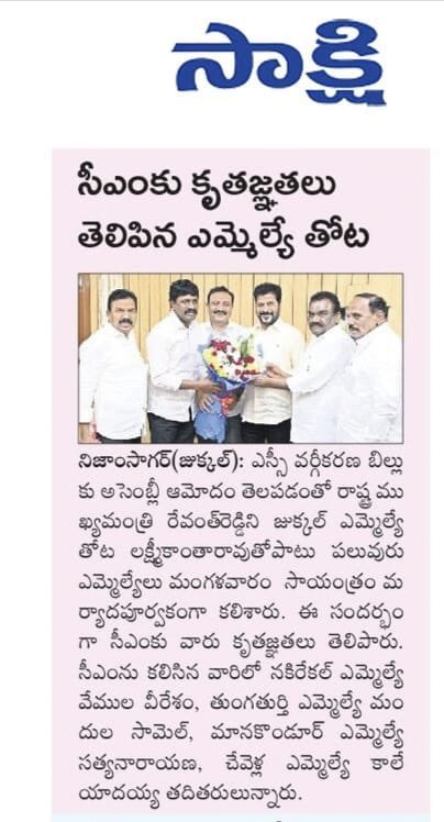 thotalkr_mla's tweet image. ఎస్సీ ఉపకులాల వర్గీకరణ బిల్లు అసెంబ్లీ ఆమోదం పొందిన సందర్భంగా ముఖ్యమంత్రి రేవంత్ రెడ్డి గారిని కలిసి కృతజ్ఞతలు తెలియజేసిన మాదిగ ప్రజా ప్రతినిధులు..

#SC #Categorization #TelanganaAssembly 

#ThotalaxmikanthaRao #jukkalmla  #jukkalcongress #kamareddy #Telanganagovernment…