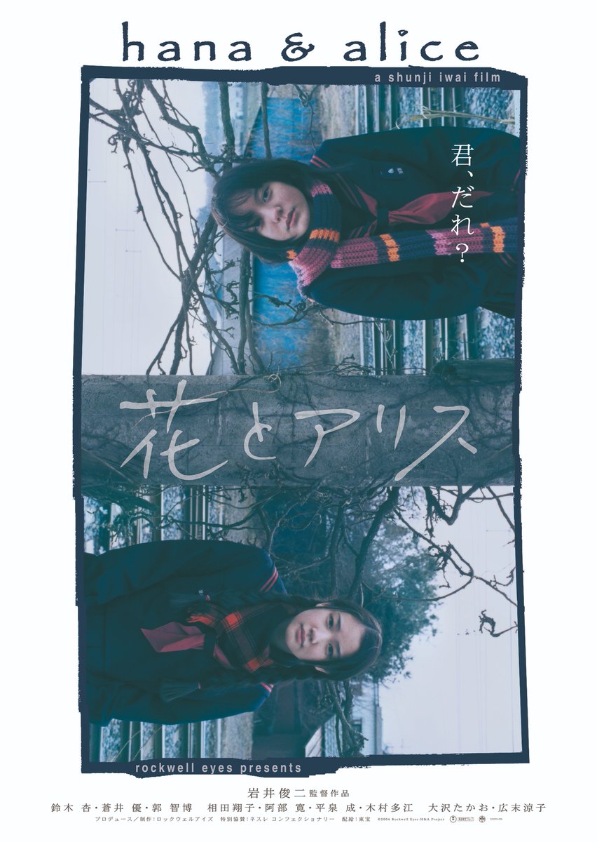 花とアリス』 3/27(木)〜3/30(土) 奈良県ホテル尾花 にて 岩井俊二が