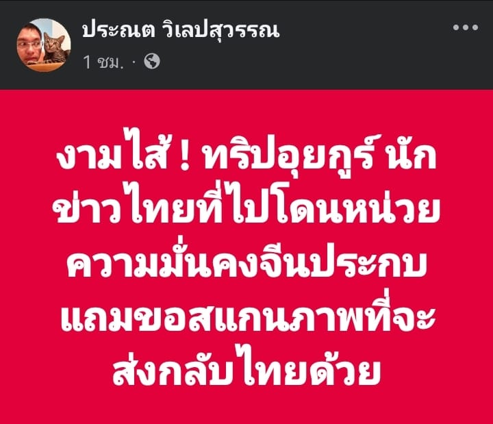 sirotek's tweet photo. งามไส้! ขายขี้หน้า! จีนตบหน้ารัฐบาลไทย! ทริปอุยกูร์นักข่าวไทยที่ไปโดนหน่วยความมั่นคงจีนประกบ แถมขอสแกนภาพที่จะส่งกลับไทยด้วย

Cr ประณต วิเลปสุวรรณ ผ.อ.ไทยรัฐทีวี

กดติดตามยูทูปศิโรตม์ทอล์กเพื่อวิเคราะห์เจาะลึกข่าวข้อมูลสารกันด้วยนะครับ https://t.co/7yl2LQxJAB

#SiroteTalk #ศิโรตม์ทอล์ก #ตาสว่างกว่า
