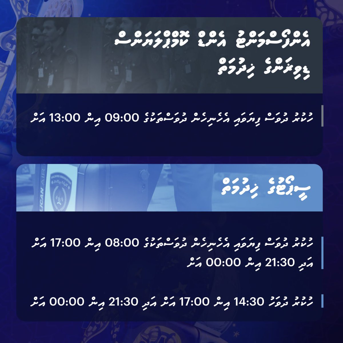 1446 ވަނަ އަހަރު ރަމަޟާން މަހުގެ ފަހު 10 ގައި ޚިދުމަތް ދިނުމަށް ހަމަޖެހިފައިވާ ގަޑިތައް