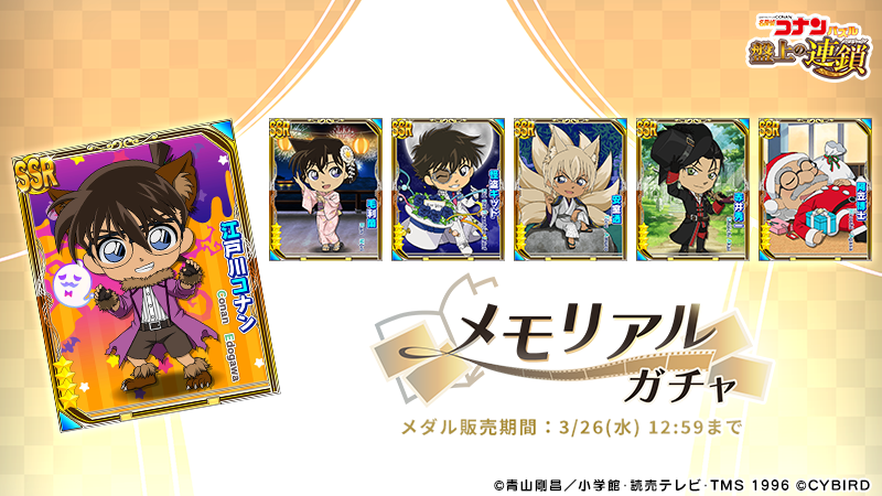 過去の年代別限定SSRカードが1枚必ず手に入る！ メモリアルガチャ