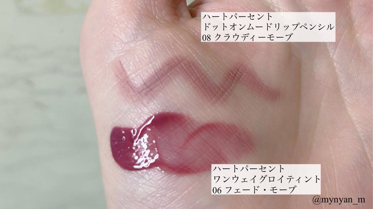 ハートパーセントのリップペンシル、描きやすく馴染みやすいからずっとお気に入り。
昨年末のメガ割で08を買ってみたら大正解だった！暗めのモーヴ！
モーヴ系、くすみピンク系のリップをよく使う人に激推し。かなりいいよ！！
合わせて買ったティントもかわいい。