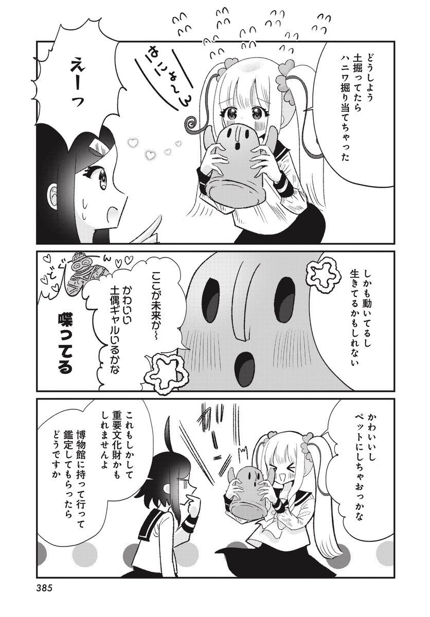 【きららフォワード5月号】
大人気ゲスト! 紫山四子先生
『ののみん先輩の不思議な放課後』
2話目!(温かい応援ありがとうございます!)
今日もののみん先輩に会いに行ったら
ハニワと戯れてたよ~┌|∵|┘✨