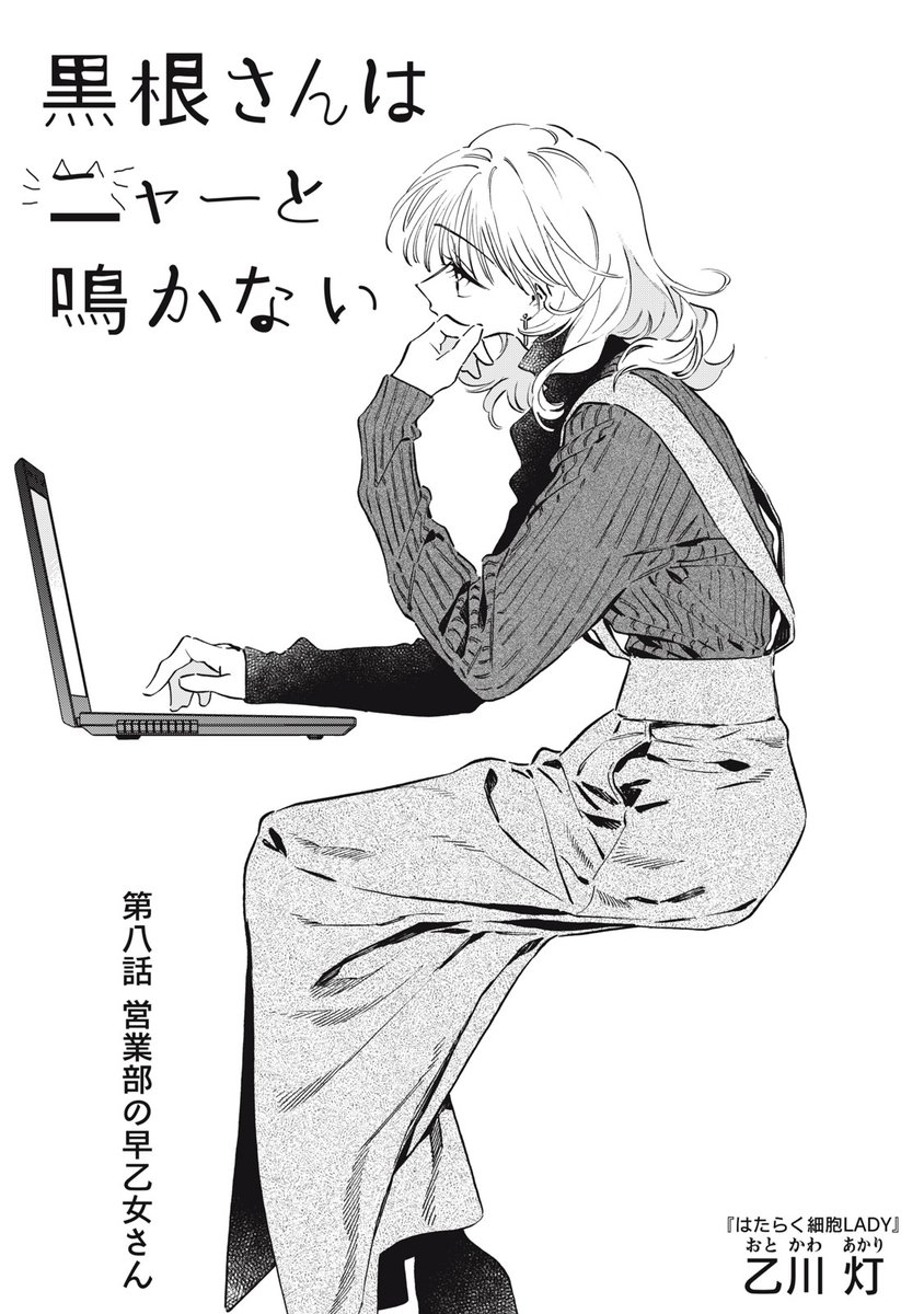 『黒根さんはニャーと鳴かない』無料話の続きはこちら!

猫が繋げた、北大路と黒根さん。
猫好き同士は、黒根さんを〝早乙女さん〟だって繋げちゃう…?
だけど彼女は、二人のお出かけを激写した〝秘密〟を握っていて--。

↓第八話 営業部の早乙女さん↓
https://t.co/GonjpKXA9h

#モーニングツー 