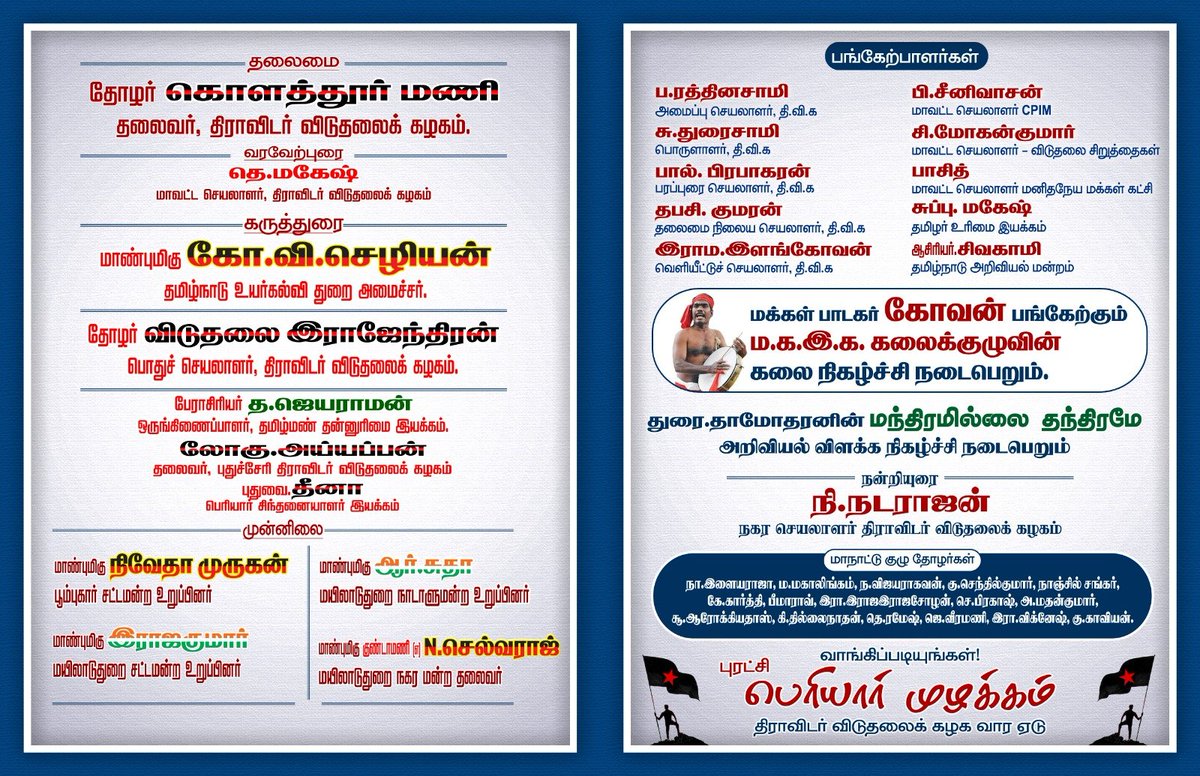 DVK Periyar திவிக (@dvkperiyar) on Twitter photo "மயிலாடுதுறையில் திரளுவோம் !"
தமிழ்நாட்டில் காலூன்றத் துடிக்கும் பார்ப்பனிய மதவாத சக்திகள் தமிழ்நாட்டில் இருந்து பெரியாரைக் அகற்றினால் தான் காலூன்ற முடியும் என்ற முடிவுக்கு வந்து விட்டனர். இதற்காக சதித்திட்டம் அரங்கேற்றப்பட்டுள்ளது.
தமிழ்நாடு ஆளுநர் <a href="/rajbhavan_tn/">RAJ BHAVAN, TAMIL NADU</a> பெரியாரை "மயிலாடுதுறையில் திரளுவோம் !"
தமிழ்நாட்டில் காலூன்றத் துடிக்கும் பார்ப்பனிய மதவாத சக்திகள் தமிழ்நாட்டில் இருந்து பெரியாரைக் அகற்றினால் தான் காலூன்ற முடியும் என்ற முடிவுக்கு வந்து விட்டனர். இதற்காக சதித்திட்டம் அரங்கேற்றப்பட்டுள்ளது.
தமிழ்நாடு ஆளுநர் <a href="/rajbhavan_tn/">RAJ BHAVAN, TAMIL NADU</a> பெரியாரை