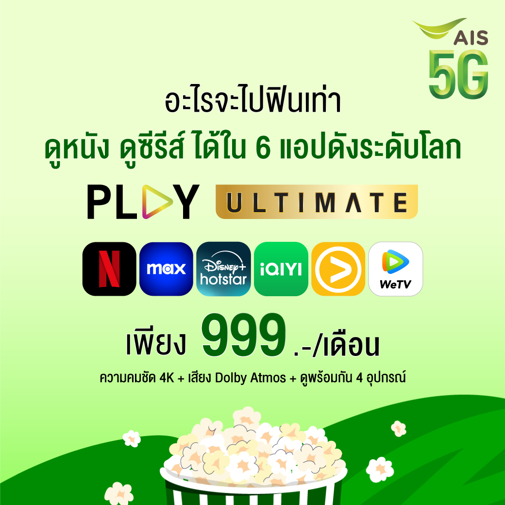 AIS_Thailand's tweet photo. จะฟินแค่ไหน? ถ้าได้ดูทุกเรื่องที่อยากดูใน 6 แอปดัง
✨ แพ็กเกจ #PLAYULTIMATE จากเอไอเอส
✅ Netflix | Max | Disney+ Hotstar | iQIYI | Viu | WeTV
📺 ดูพร้อมกันสูงสุด 4 อุปกรณ์ ภาพคมชัดระดับ 4K + เสียง Dolby Atmos
💚 เพียง 999 บาท/เดือน (ปกติ 1,199 บาท)
กดสมัครเลย *678*99# 📞 หรือคลิก 👉 https://t.co/AQBxIYlJXd
*ราคายังไม่รวม VAT
*สำหรับลูกค้า AIS รายเดือนเท่านั้น
#AIS5G #NetflixTH #DisneyPlusHotstarTH #MaxAsia #WeTV #Viu #iQIYI
