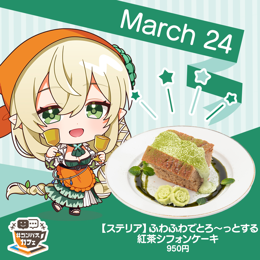 明日3/24は… ステリアの実装記念日🌿 #コンパスカフェ では