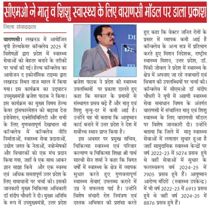 सीएमओ ने हेल्थकेयर कॉन्क्लेव लखनऊ में प्रस्तुत किया वाराणसी मॉडल ।