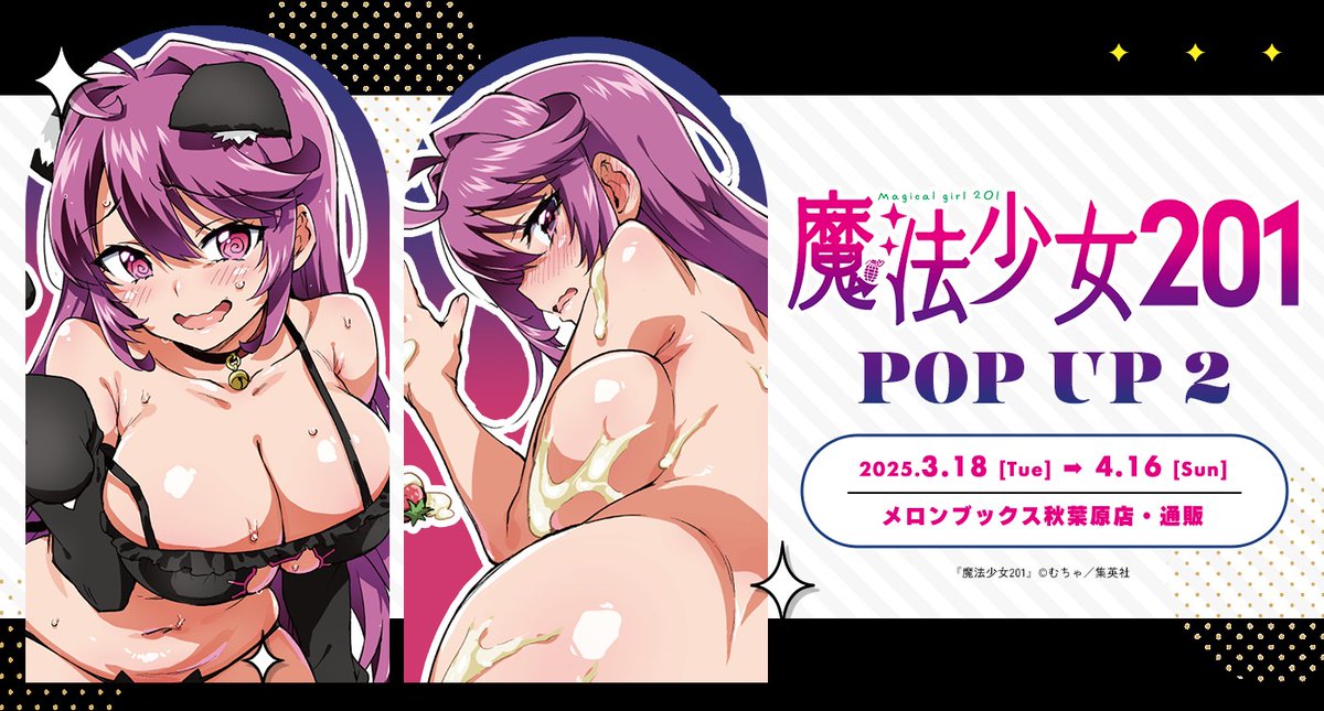 「魔法少女201」3巻発売記念のPOPUPショップがメロンブックスさんで開催中です！
単行本と一緒にグッズも是非手に入れてください！

開催場所：メロンブックス秋葉原店
開催期間：～4月16日（日）まで
通販：melonbooks.co.jp/tags/index.php…