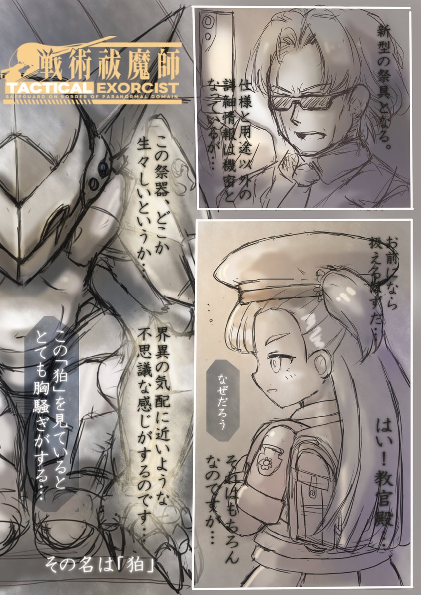 教官兼師匠である幽玄に「狛」を任されることとなったベアトリーチェ。彼女はこの人型の祭具から何かを感じとり、胸騒ぎを覚えた…。実戦部隊としては未成熟な少女隊に急遽配備された「狛」その真意とは…!
ケントさん@Kento072作
夏目のぞみの末路その13の続きです…!
#タクティカル祓魔師